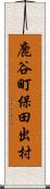 鹿谷町保田出村 Scroll