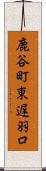 鹿谷町東遅羽口 Scroll