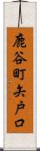 鹿谷町矢戸口 Scroll