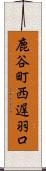 鹿谷町西遅羽口 Scroll