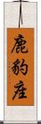 鹿豹座 Scroll