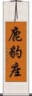 鹿豹座 Scroll