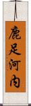 鹿足河内 Scroll
