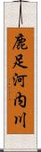 鹿足河内川 Scroll