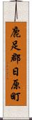 鹿足郡日原町 Scroll