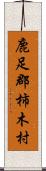 鹿足郡柿木村 Scroll