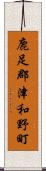 鹿足郡津和野町 Scroll