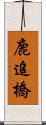 鹿追橋 Scroll