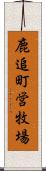 鹿追町営牧場 Scroll