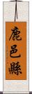 鹿邑縣 Scroll