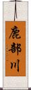 鹿部川 Scroll