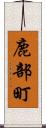 鹿部町 Scroll