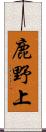 鹿野上 Scroll