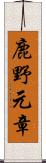 鹿野元章 Scroll