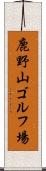 鹿野山ゴルフ場 Scroll
