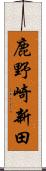 鹿野崎新田 Scroll