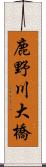 鹿野川大橋 Scroll