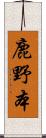 鹿野本 Scroll