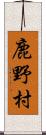 鹿野村 Scroll