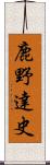 鹿野達史 Scroll