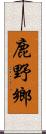 鹿野鄉 Scroll