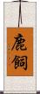 鹿飼 Scroll