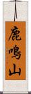 鹿鳴山 Scroll