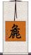 麁 Scroll