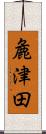 麁津田 Scroll