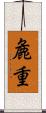 麁重 Scroll