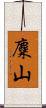 麋山 Scroll