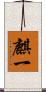 麒一 Scroll