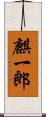麒一郎 Scroll