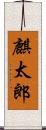 麒太郎 Scroll