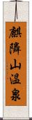 麒隣山温泉 Scroll
