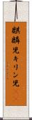麒麟児 Scroll