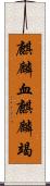 麒麟血 Scroll