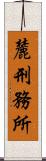 麓刑務所 Scroll