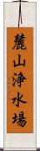 麓山浄水場 Scroll