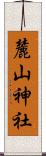 麓山神社 Scroll