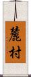 麓村 Scroll