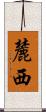 麓西 Scroll