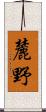麓野 Scroll