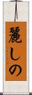 麗しの Scroll