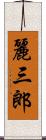麗三郎 Scroll
