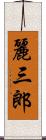 麗三郎 Scroll