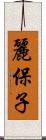 麗保子 Scroll