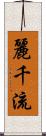 麗千流 Scroll