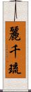 麗千琉 Scroll