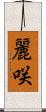 麗咲 Scroll